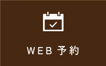 WEB予約